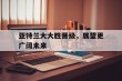 亚特兰大大胜晋级，展望更广阔未来的简单介绍